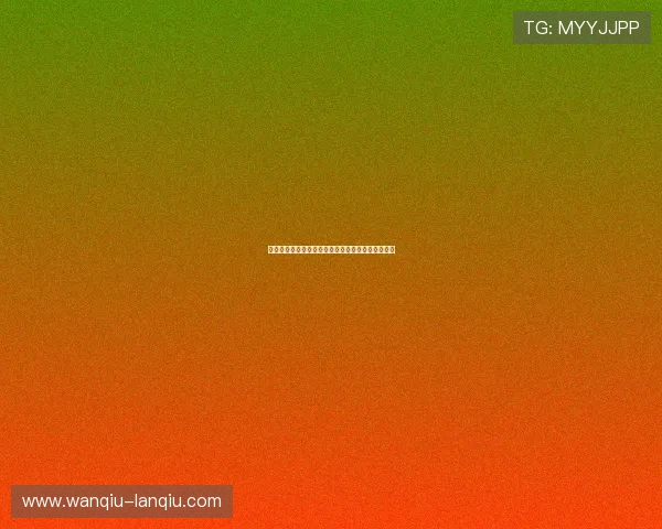 开云玩球赞助球队彩票与数字高频玩法防骗避坑指南